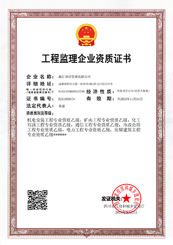 工程監(jiān)理企業(yè)資質